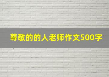 尊敬的的人老师作文500字