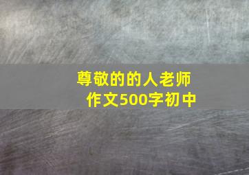 尊敬的的人老师作文500字初中