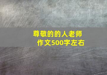 尊敬的的人老师作文500字左右