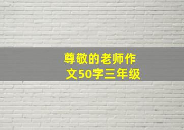 尊敬的老师作文50字三年级