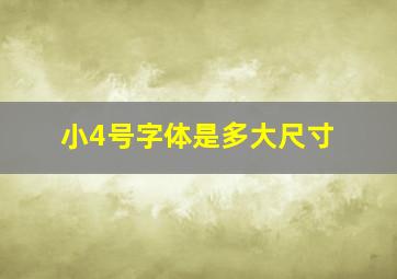 小4号字体是多大尺寸