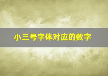 小三号字体对应的数字