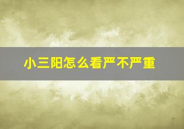 小三阳怎么看严不严重