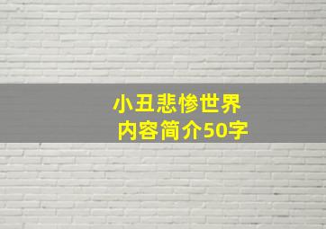 小丑悲惨世界内容简介50字