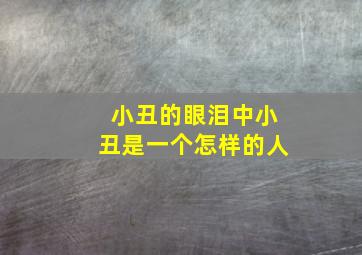 小丑的眼泪中小丑是一个怎样的人