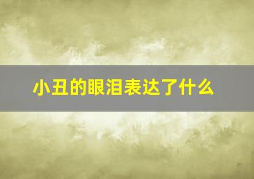 小丑的眼泪表达了什么