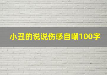 小丑的说说伤感自嘲100字