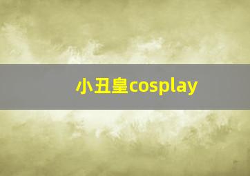 小丑皇cosplay