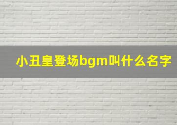 小丑皇登场bgm叫什么名字