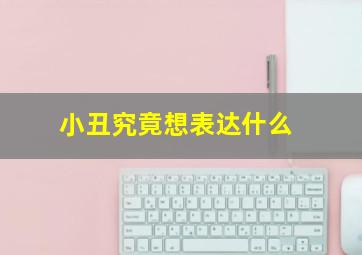 小丑究竟想表达什么