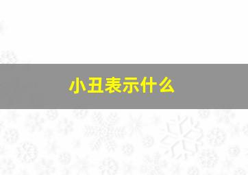 小丑表示什么