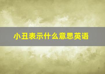 小丑表示什么意思英语