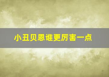 小丑贝恩谁更厉害一点