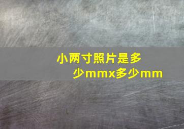 小两寸照片是多少mmx多少mm