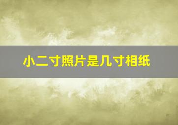 小二寸照片是几寸相纸