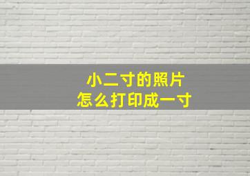 小二寸的照片怎么打印成一寸