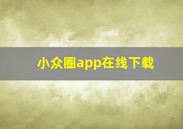 小众圈app在线下载