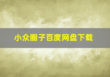 小众圈子百度网盘下载