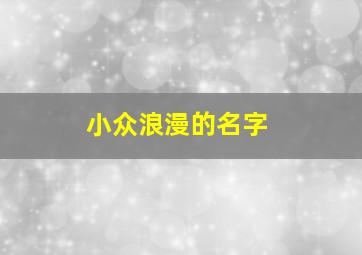 小众浪漫的名字