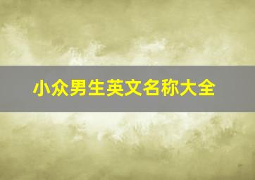 小众男生英文名称大全