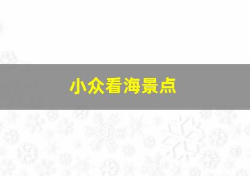 小众看海景点