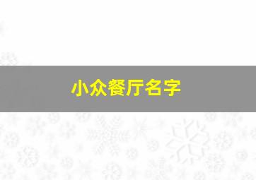 小众餐厅名字