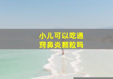 小儿可以吃通窍鼻炎颗粒吗