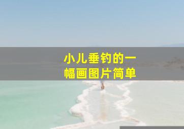 小儿垂钓的一幅画图片简单