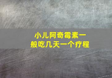 小儿阿奇霉素一般吃几天一个疗程