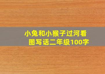 小兔和小猴子过河看图写话二年级100字