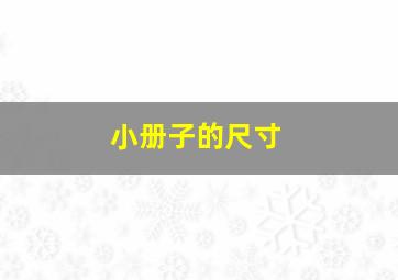 小册子的尺寸