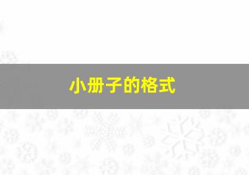 小册子的格式