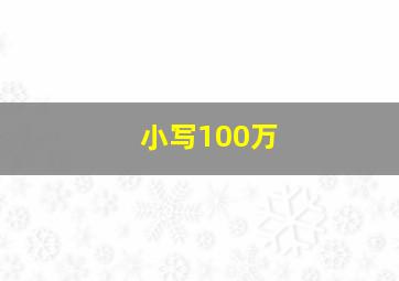 小写100万