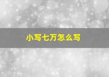 小写七万怎么写