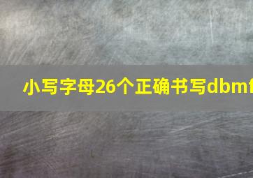 小写字母26个正确书写dbmf