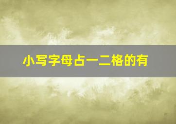 小写字母占一二格的有