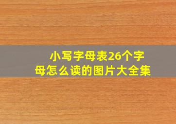 小写字母表26个字母怎么读的图片大全集