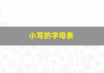 小写的字母表