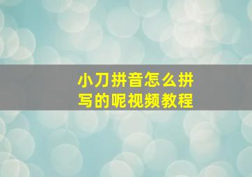 小刀拼音怎么拼写的呢视频教程