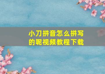 小刀拼音怎么拼写的呢视频教程下载