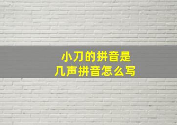 小刀的拼音是几声拼音怎么写