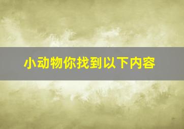 小动物你找到以下内容