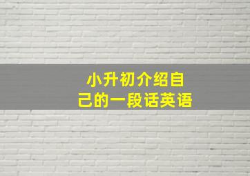 小升初介绍自己的一段话英语