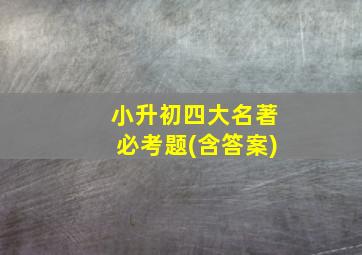 小升初四大名著必考题(含答案)