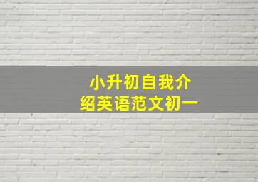 小升初自我介绍英语范文初一