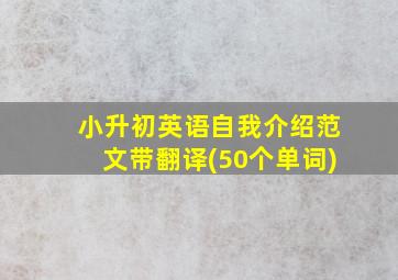 小升初英语自我介绍范文带翻译(50个单词)