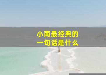 小南最经典的一句话是什么