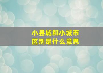 小县城和小城市区别是什么意思