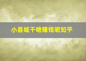 小县城干啥赚钱呢知乎