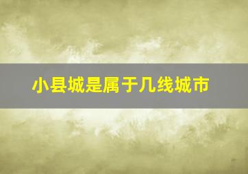 小县城是属于几线城市